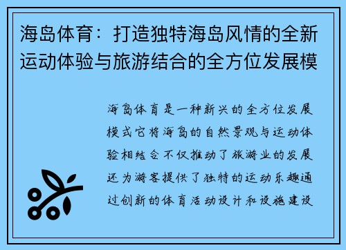 海岛体育：打造独特海岛风情的全新运动体验与旅游结合的全方位发展模式