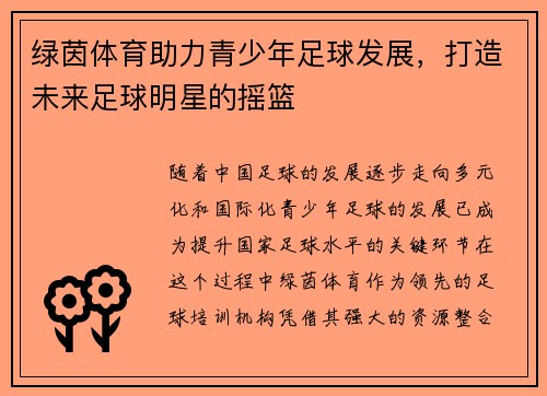 绿茵体育助力青少年足球发展，打造未来足球明星的摇篮