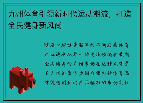 九州体育引领新时代运动潮流，打造全民健身新风尚