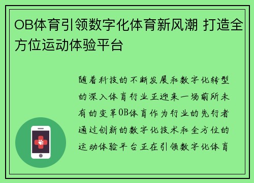 OB体育引领数字化体育新风潮 打造全方位运动体验平台