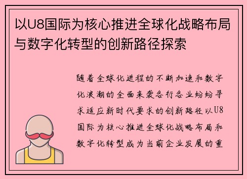 以U8国际为核心推进全球化战略布局与数字化转型的创新路径探索
